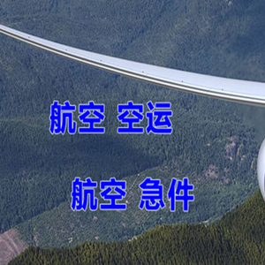 长海大长山岛机场空运快递-选东方航空和上海航空