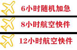 长海大长山岛机场空运快递公司,专业空运当天件